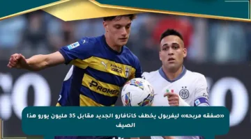 «صفقة مربحة» ليفربول يخطف كانافارو الجديد مقابل 35 مليون يورو هذا الصيف
